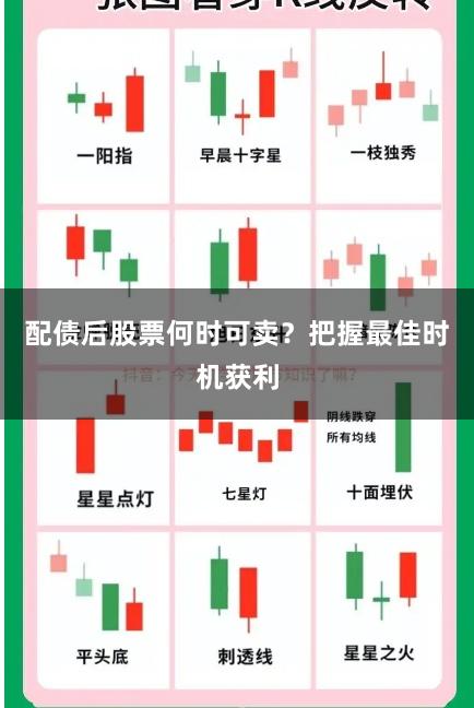 配债后股票何时可卖？把握最佳时机获利