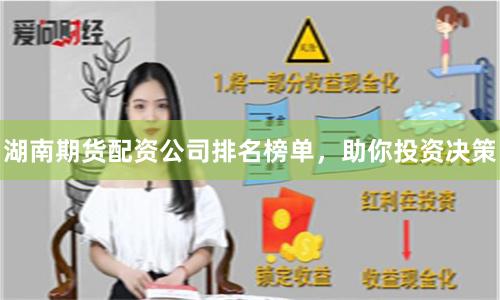 湖南期货配资公司排名榜单，助你投资决策