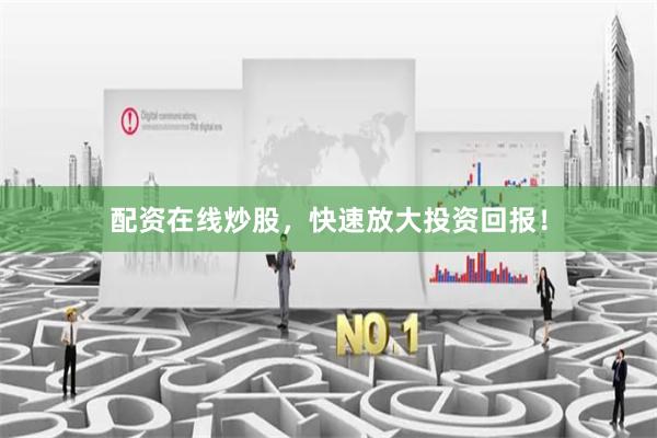 配资在线炒股，快速放大投资回报！